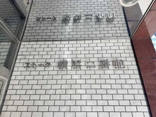 【神奈川県/横浜市神奈川区鶴屋町】ストーク横浜二番館 マンション表札