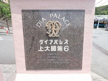 【神奈川県/横浜市南区大岡】ダイアパレス上大岡第六 B棟 マンション表札