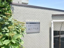【神奈川県/横浜市神奈川区神大寺】藤和ライブタウン横浜神大寺 C棟 マンション表札