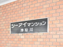 【神奈川県/横浜市神奈川区青木町】シーアイマンション神奈川 マンション表札