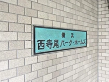 【神奈川県/横浜市神奈川区西寺尾】横浜西寺尾パーク・ホームズ マンション表札