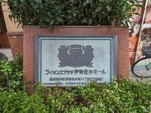 【神奈川県/横浜市中区伊勢佐木町】ライオンズプラザ伊勢佐木モール マンション表札
