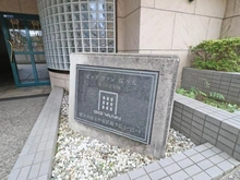 【神奈川県/横浜市保土ケ谷区桜ケ丘】ビッグヴァン桜ケ丘 マンション表札