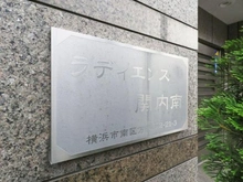 【神奈川県/横浜市南区万世町】ラディエンス関内南 マンション表札