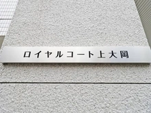 【神奈川県/横浜市南区大岡】ロイヤルコート上大岡 マンション表札