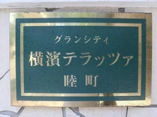 【神奈川県/横浜市南区睦町】グランシティ横濱テラッツア マンション表札