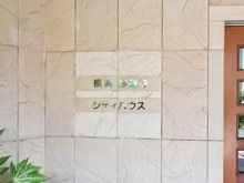 【神奈川県/横浜市神奈川区大口仲町】横浜妙蓮寺シティハウス マンション表札