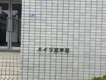 【神奈川県/横浜市保土ケ谷区境木本町】ハイツ東戸塚 2号棟 マンション表札