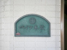 【神奈川県/横浜市中区千代崎町】ベイツ本牧 マンション表札