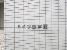 【神奈川県/横浜市保土ケ谷区境木本町】ハイツ東戸塚1 マンション表札