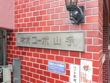 【神奈川県/横浜市中区山手町】ネオコーポ山手 マンション表札