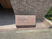 【神奈川県/横浜市南区宮元町】横浜蒔田ロイヤルコーポ マンション表札
