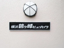 【神奈川県/横浜市旭区鶴ケ峰】横浜鶴ヶ峰ビューハイツ マンション表札