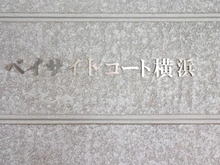【神奈川県/横浜市南区吉野町】ベイサイドコート横浜 マンション表札