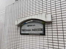 【神奈川県/横浜市中区日ノ出町】インペリアル横浜パークサイド マンション表札