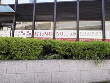 【神奈川県/横浜市都筑区川和町】ザ・パークハウス横浜川和町ガーデン 村上内科クリニック（現地より約369m）