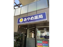【神奈川県/横浜市都筑区川和町】ザ・パークハウス横浜川和町ガーデン あやめ薬局（現地より約369m）