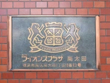 【神奈川県/横浜市南区南太田】ライオンズプラザ南太田 マンション表札