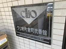 【神奈川県/横浜市神奈川区神大寺】クリオ片倉町弐番館 マンション表札