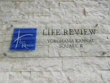 【神奈川県/横浜市中区長者町】ライフレビュー横濱関内スクエアII マンション表札
