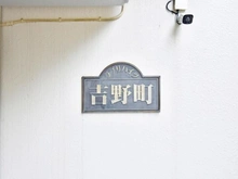 【神奈川県/横浜市磯子区上町】ラブリハイツ吉野町 マンション表札