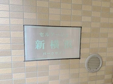 【神奈川県/横浜市港北区新横浜】セルアージュ新横浜 マンション表札