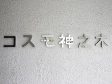 【神奈川県/横浜市神奈川区神之木町】コスモ神之木 マンション表札