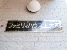 【神奈川県/横浜市南区大岡】ファミリィハウス上大岡 マンション表札