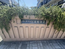 【神奈川県/横浜市西区南軽井沢】パーク・ハイム南軽井沢 マンション表札