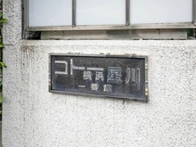 【神奈川県/横浜市保土ケ谷区星川】コトー横浜星川一番館 マンション表札