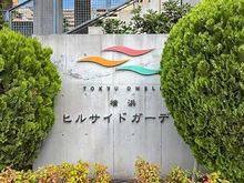 【神奈川県/横浜市保土ケ谷区法泉】東急ドエル・横浜ヒルサイドガーデン 参番館 マンション表札