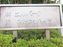 【神奈川県/横浜市神奈川区神之木町】ヒルパーク横浜神の木ハイツ マンション表札