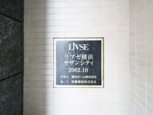 【神奈川県/横浜市南区吉野町】リブゼ横浜サザンシティ マンション表札