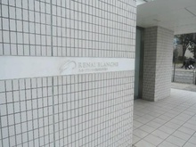 【神奈川県/横浜市中区海岸通】ルネ・ブランシュ横浜海岸通り マンション表札