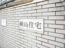 【神奈川県/横浜市港北区綱島西】綱島住宅 マンション表札