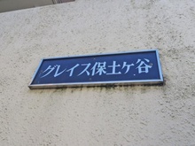 【神奈川県/横浜市保土ケ谷区今井町】グレイス保土ヶ谷 マンション表札