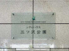 【神奈川県/横浜市保土ケ谷区岡沢町】シティハウス三ツ沢公園 マンション表札