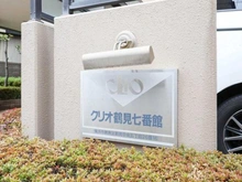 【神奈川県/横浜市鶴見区鶴見中央】クリオ鶴見七番館 マンション表札