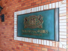 【神奈川県/横浜市西区平沼】ライオンズマンション平沼第三 マンション表札