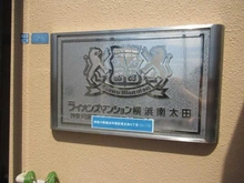 【神奈川県/横浜市南区南太田】ライオンズマンション横浜南太田 マンション表札