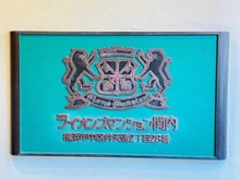 【神奈川県/横浜市中区弁天通】ライオンズマンション関内 マンション表札