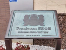 【神奈川県/横浜市神奈川区反町】ライオンズマンション反町公園 マンション表札