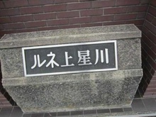 【神奈川県/横浜市保土ケ谷区釜台町】ルネ上星川 1号棟 マンション表札