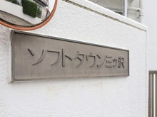 【神奈川県/横浜市神奈川区三ツ沢中町】ソフトタウン三ッ沢 マンション表札