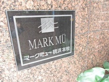 【神奈川県/横浜市中区上野町】マークミュー横浜本牧 マンション表札