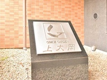 【神奈川県/横浜市港南区大久保】グレイスガーデン上大岡 マンション表札