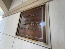 【神奈川県/横浜市南区浦舟町】グランシティサウスレジデンス マンション表札