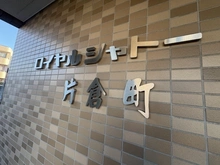 【神奈川県/横浜市神奈川区片倉】ロイヤルシャトー片倉町 マンション表札