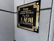 【神奈川県/横浜市保土ケ谷区東川島町】フェイム上星川 マンション表札