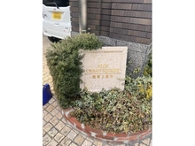 【神奈川県/横浜市保土ケ谷区上星川】ナイスアーバンスクエア横濱上星川 マンション表札